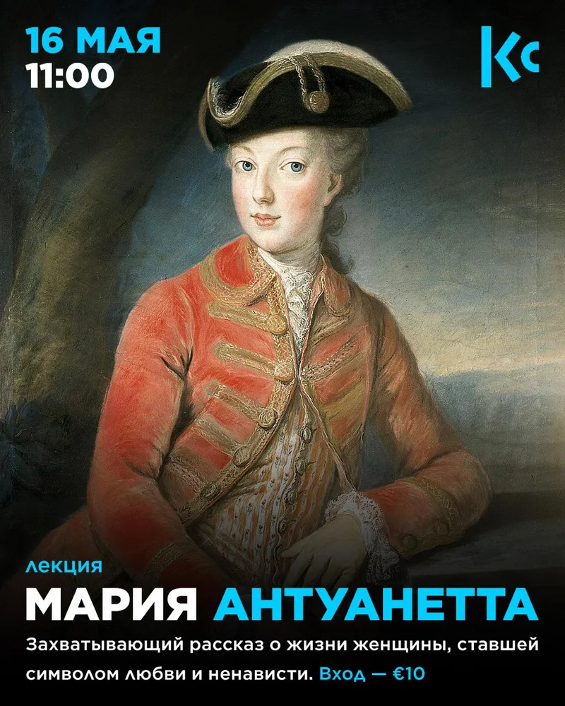 Lecture “Marie Antoinette: the fate of the golden youth in an era of change”